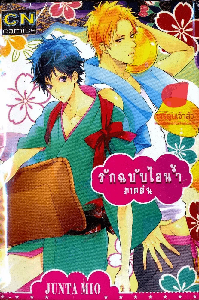 รักฉบับไอน้ำ ภาคต้น รูปที่ 1