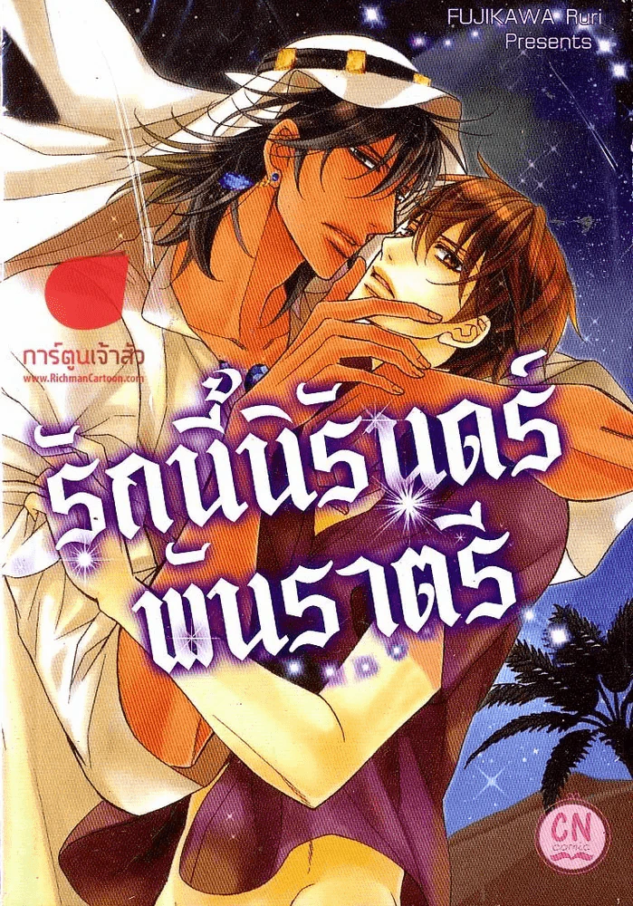 รักนี้นิรันดร์พันราตรี รูปที่ 1