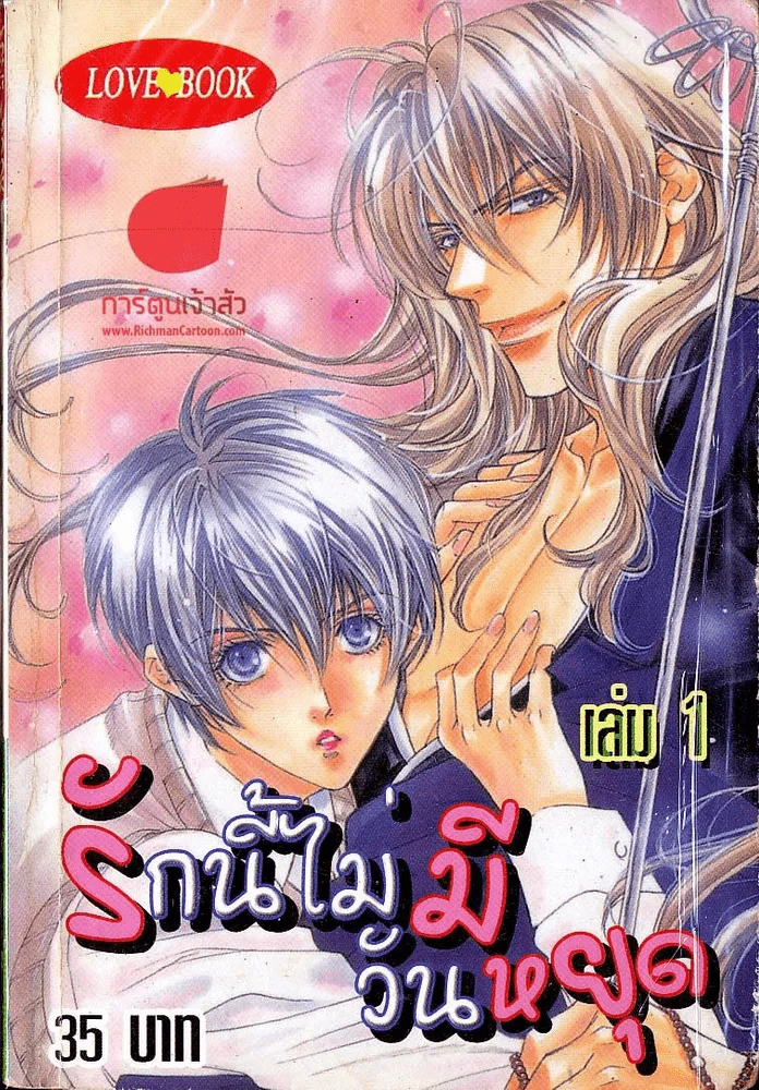 รักนี้ไม่มีวันหยุด เล่ม 1 รูปที่ 1