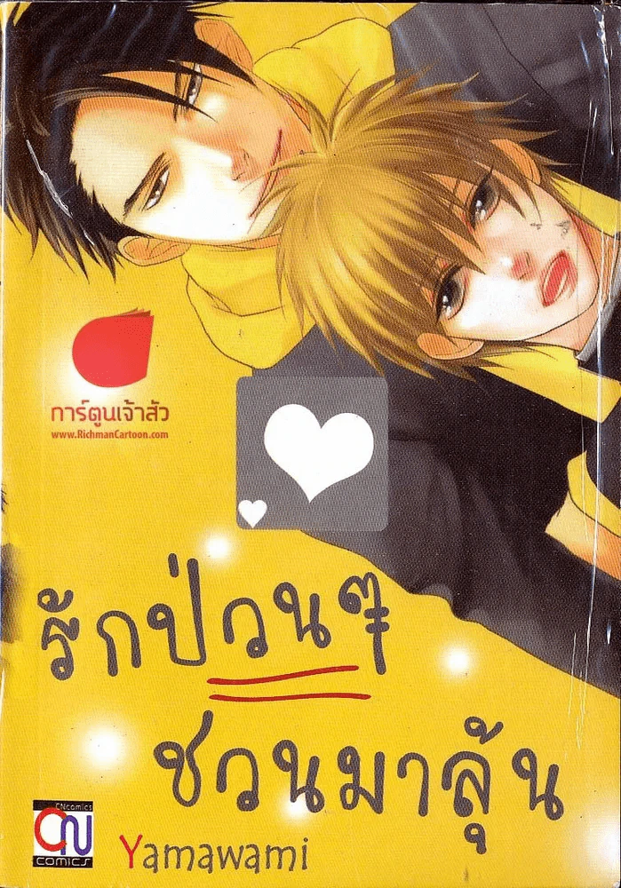รักป่วนๆชวนมาลุ้น รูปที่ 1