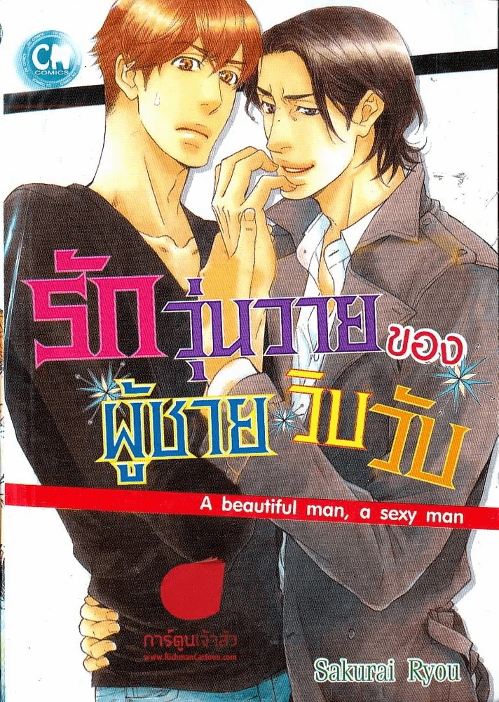 รักวุ่นวายของผู้ชายวิบวับ รูปที่ 1