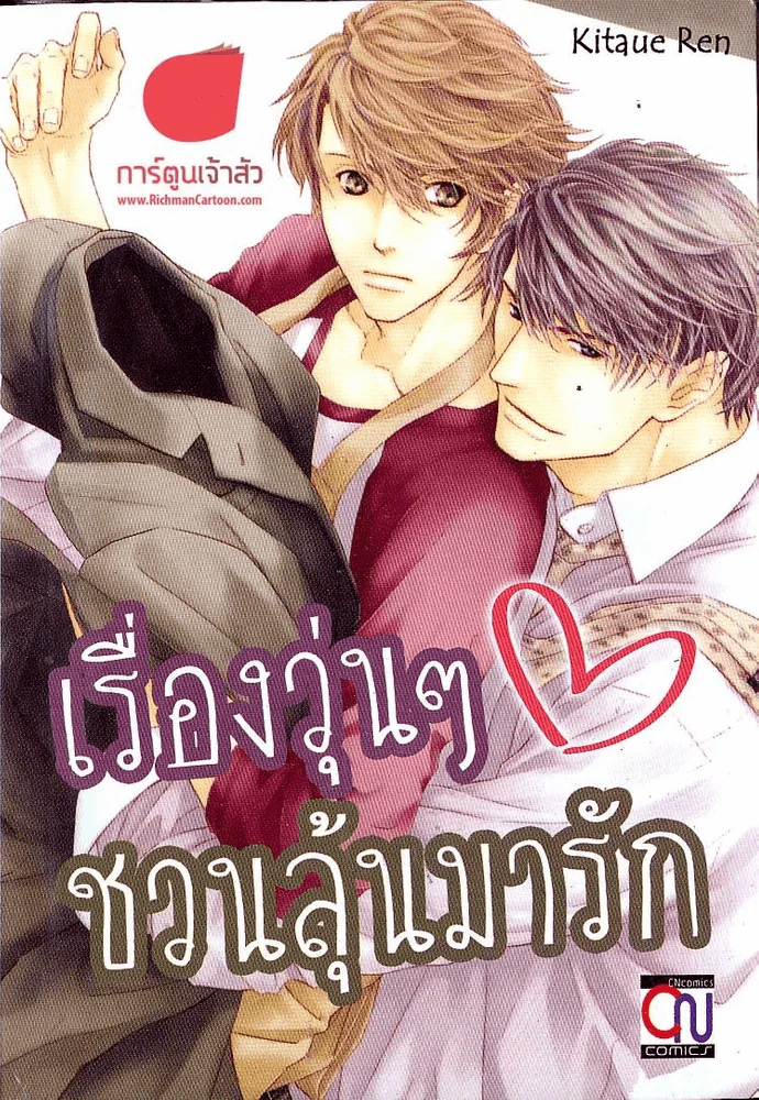 เรื่องวุ่นๆชวนลุ้นมารัก รูปที่ 1