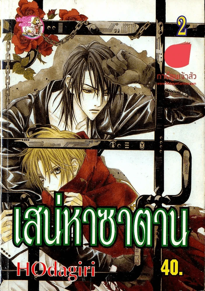 เสน่หาซาตาน เล่ม 2 รูปที่ 1