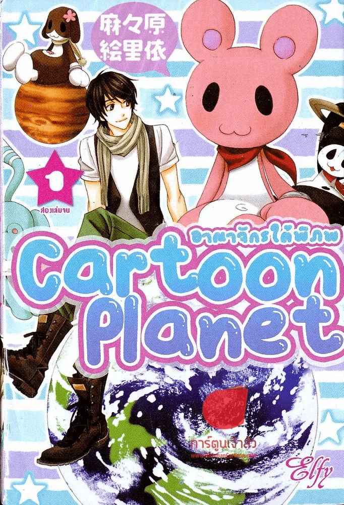 Cartoon Planet อาณาจักรใต้พิภพ เล่ม 1 รูปที่ 1