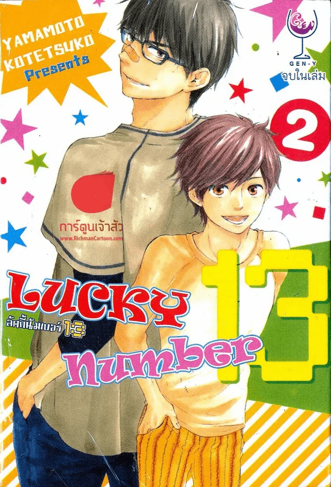 Lucky Number 13 เล่ม 2 (จบในเล่ม) รูปที่ 1