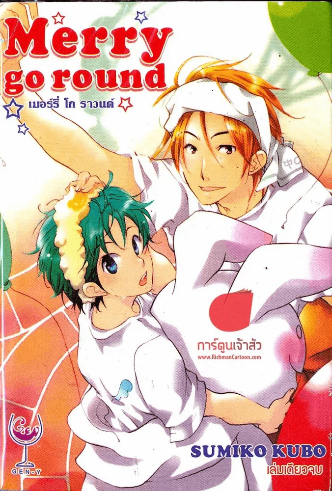 Merry go round เมอร์รี่ โก ราวนด์ รูปที่ 1
