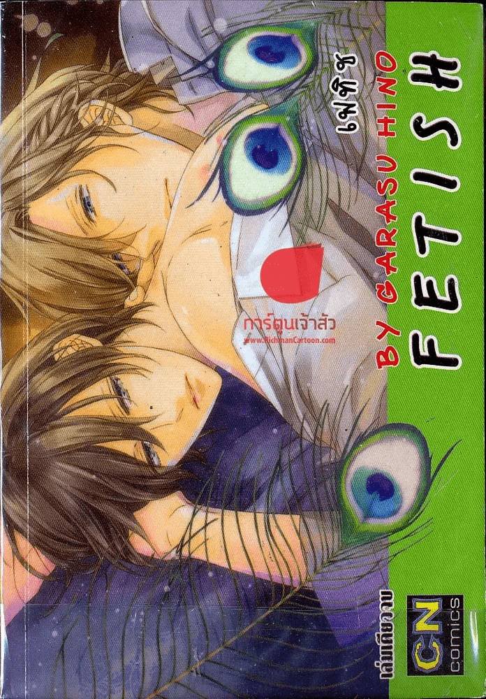 เฟทิช Fetish รูปที่ 1