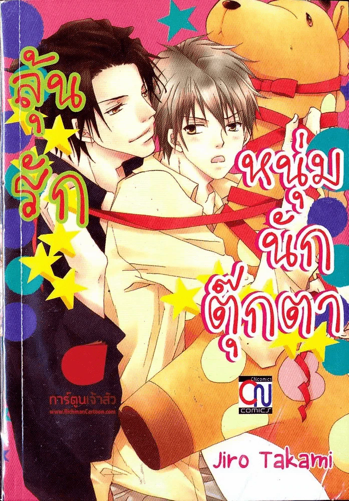 ลุ้นรักหนุ่มนักตุ๊กตา รูปที่ 1
