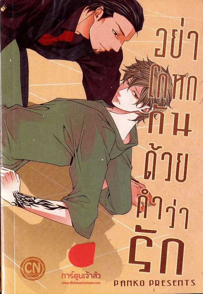 อย่าโกหกกันด้วยคำว่ารัก รูปที่ 1