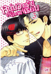 หนุ่มวายร้ายกับนายแก่เรียน เล่ม 3 รูปที่ 1