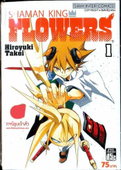 Shaman King Flowers เล่ม 1 รูปที่ 1