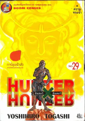 ฮันเตอร์ X ฮันเตอร์ Hunter X Hunter เล่ม 29 รูปที่ 1