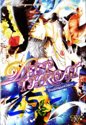 Deep Throat โจรสลัดหล่อฆ่าไม่ตาย เล่ม 1 รูปที่ 1