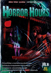 Horror Hours ชั่วโมงสยอง เล่ม 16 รูปที่ 1