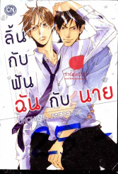 ลิ้นกับฟัน ฉันกับนาย รูปที่ 1