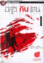 อสูรกินคน เล่ม 1 รูปที่ 1