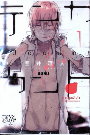 10COUNT นับสิบ เล่ม 1 รูปที่ 1