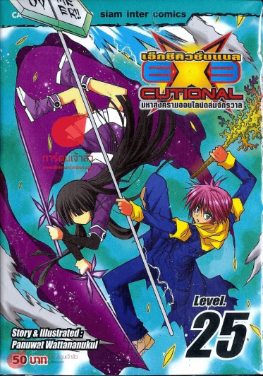 EXEcutional เอ็กซีคิวชั่นเนล เล่ม 25 รูปที่ 1
