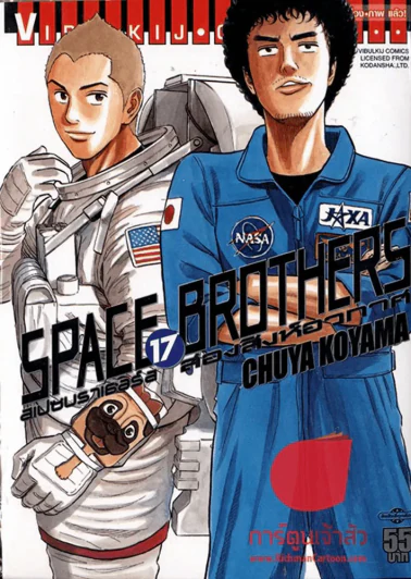 Space Brothers สเปซบราเธอร์ส สองสิงอวกาศ 17 รูปที่ 1