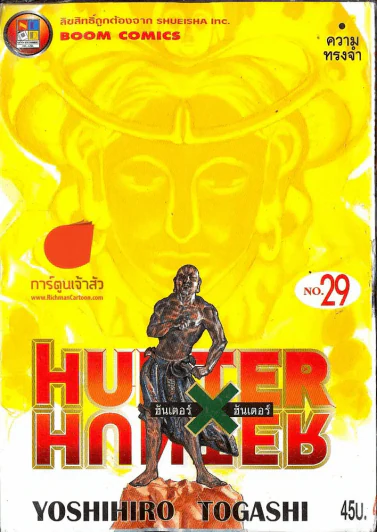 ฮันเตอร์ X ฮันเตอร์ Hunter X Hunter เล่ม 29 รูปที่ 1