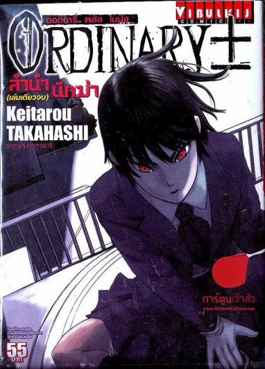 ลำนำนักฆ่า Ordinary รูปที่ 1
