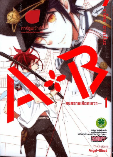 สงครามเลือดเทวา A+B เล่ม 1 รูปที่ 1