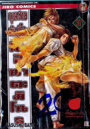 คุณชายพันธุ์โชะ โคฮินาตะ มิโนรุ เล่ม 37 รูปที่ 1