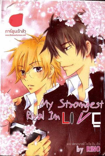 My Strongest Rival In Love รูปที่ 1