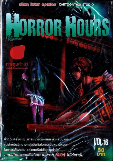 Horror Hours ชั่วโมงสยอง เล่ม 16 รูปที่ 1