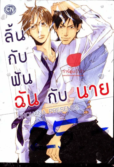 ลิ้นกับฟัน ฉันกับนาย รูปที่ 1