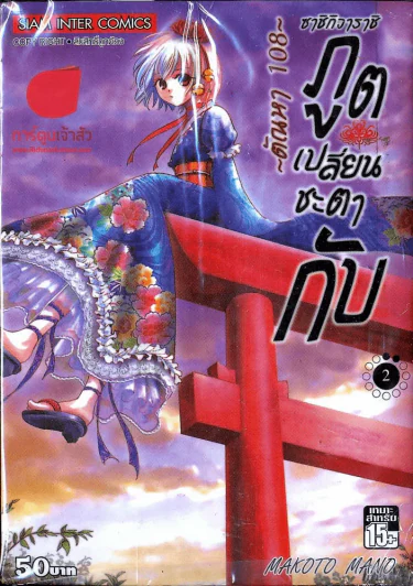 ภูตเปลี่ยนชะตากับตัณหา 108 เล่ม 2 รูปที่ 1