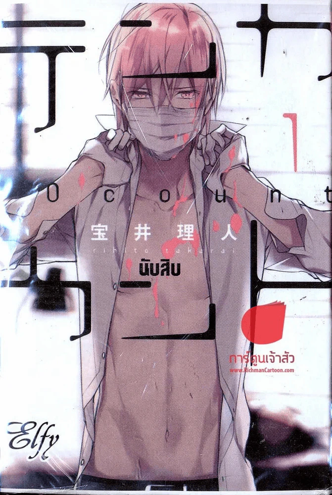 10COUNT นับสิบ เล่ม 1 รูปที่ 1
