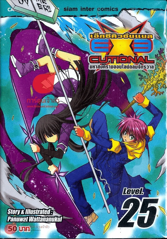 EXEcutional เอ็กซีคิวชั่นเนล เล่ม 25 รูปที่ 1