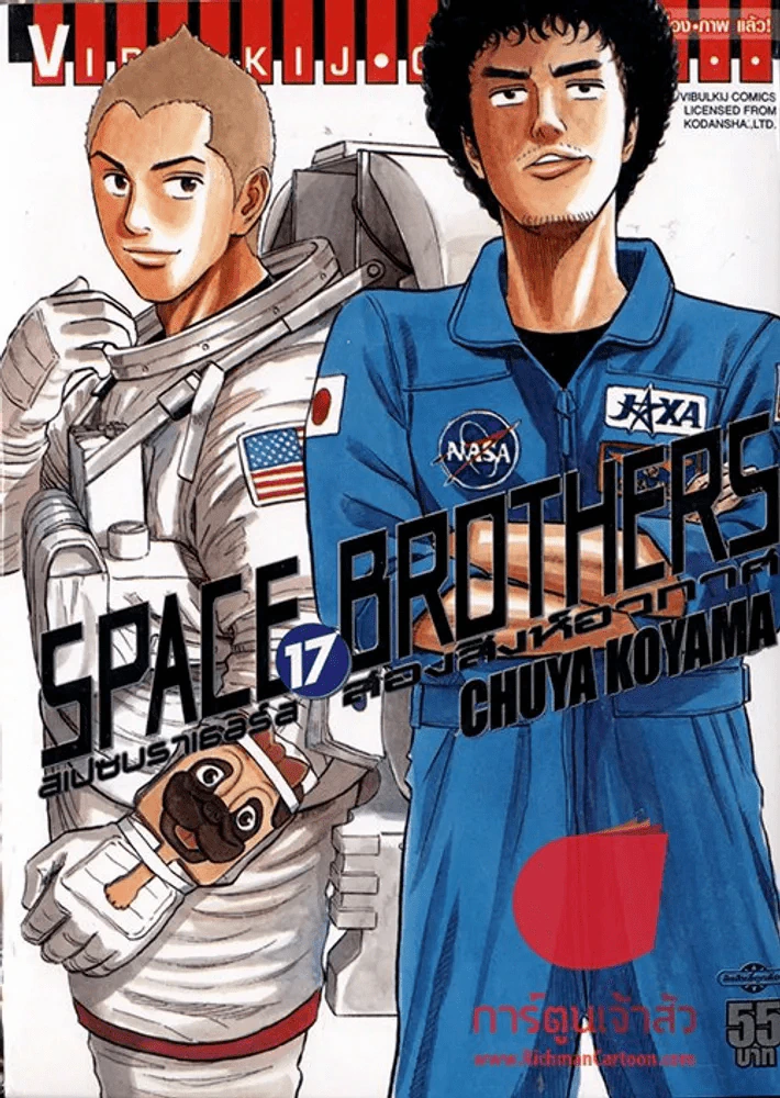 Space Brothers สเปซบราเธอร์ส สองสิงอวกาศ 17 รูปที่ 1