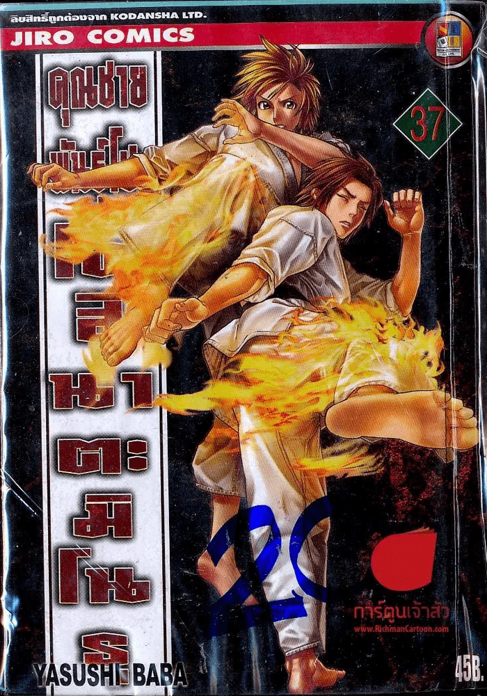 คุณชายพันธุ์โชะ โคฮินาตะ มิโนรุ เล่ม 37 รูปที่ 1