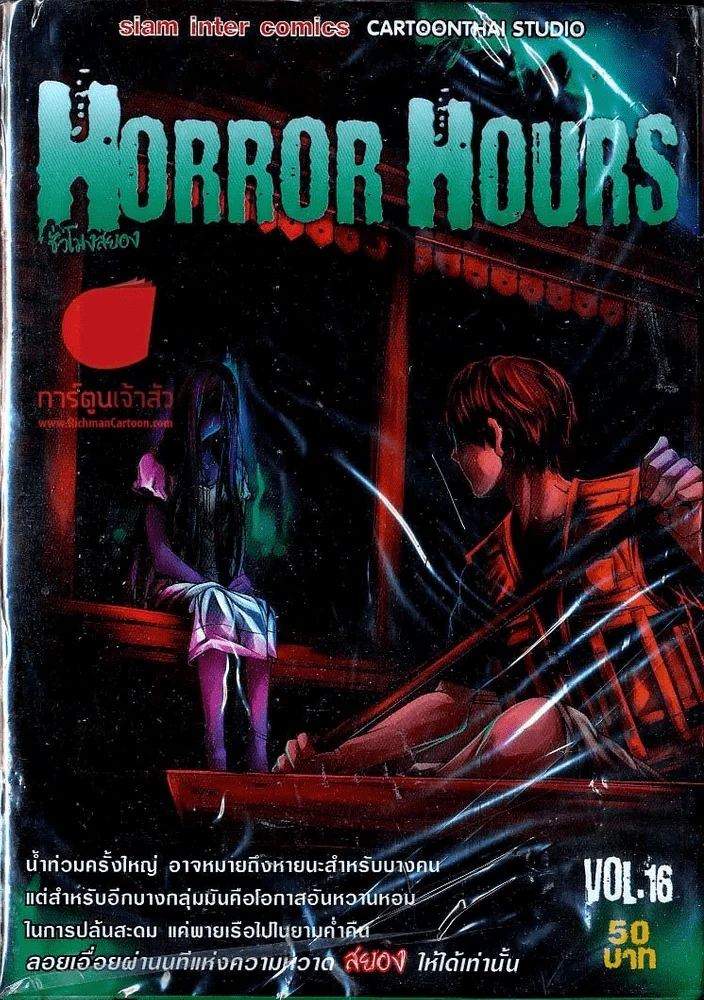 Horror Hours ชั่วโมงสยอง เล่ม 16 รูปที่ 1