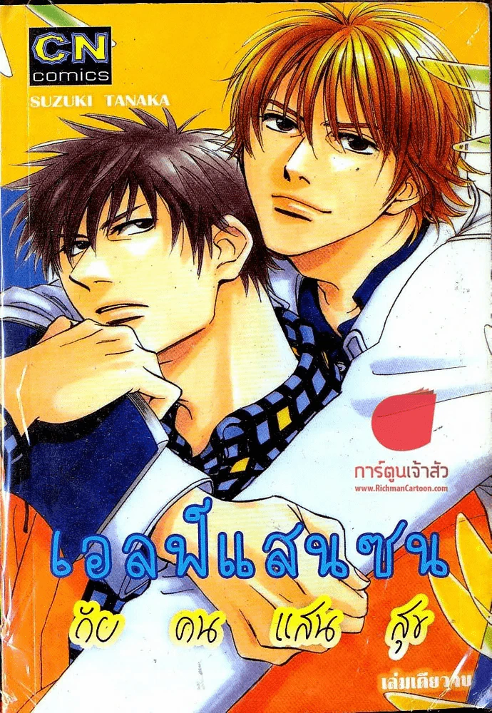 เอลฟ์แสนซน กับคนแสนสุข รูปที่ 1