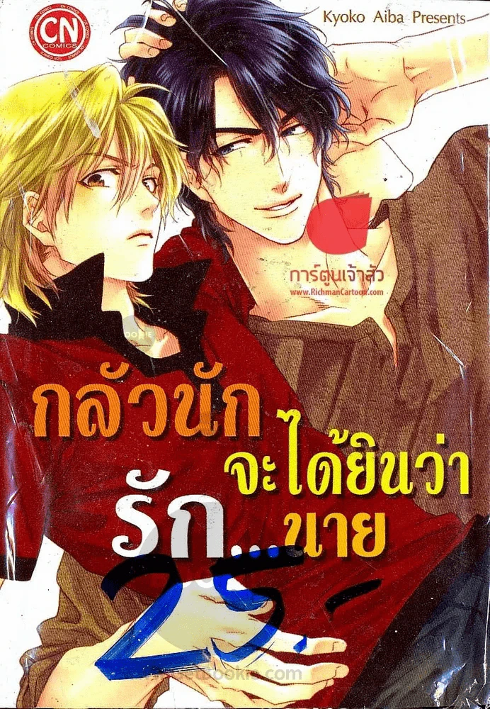 กลัวนักจะได้ยินว่ารัก...นาย รูปที่ 1
