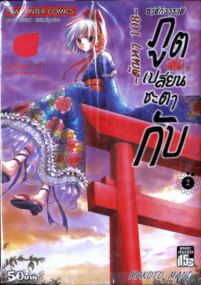 ภูตเปลี่ยนชะตากับตัณหา 108 เล่ม 2 รูปที่ 1