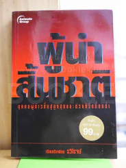 ผู้นำสิ้นชาติ บุคคลผู้ก้าวขึ้นสู่สูงสุดและช่วงชีวิตที่ตกต่ำ - รวิโรจน์ รูปที่ 1