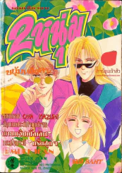 2 หนุ่มขยุ้มหลังคา รูปที่ 1