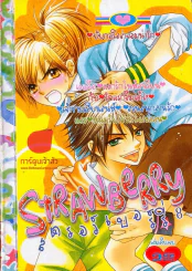 Strawberry สตรอว์เบอร์รี่ 8 รูปที่ 1