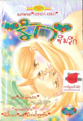 รักซึมลึก รูปที่ 1