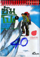 ซัมโปะ จอมคนแห่งขุนเขา เล่ม 1 รูปที่ 1
