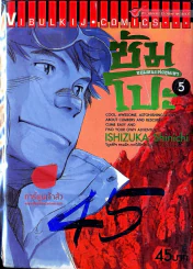 ซัมโปะ จอมคนแห่งขุนเขา เล่ม 5 รูปที่ 1