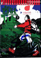 ซัมโปะ จอมคนแห่งขุนเขา เล่ม 7 รูปที่ 1