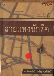 ลายแทงนักคิด รูปที่ 1