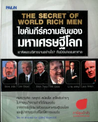 ไขคัมภีร์ความลับของมหาเศรษฐีโลก รูปที่ 1