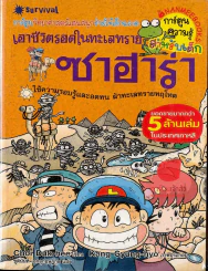 เอาชีวิตรอดในทะเลทราย ซาฮารา รูปที่ 1