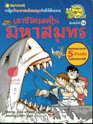 เอาชีวิตรอดในมหาสมุทร รูปที่ 1